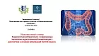 29.04.26 Образовательный семинар  Эндоскопический практикум: «Современные технологии эндоскопической визуализации в диагностике и лечении заболеваний толстой кишки»